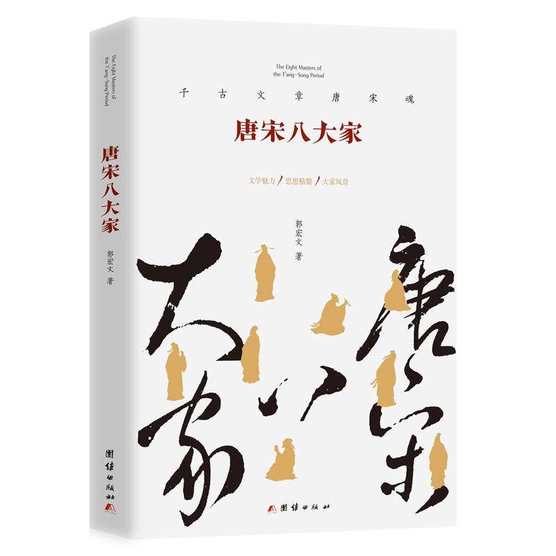 【可开票全新正版】唐宋八大家中国古代散文领域顶流天团谱就唐宋文学精神的千古绝唱团结出版社有限公司郭宏文 著2026-01-0197875