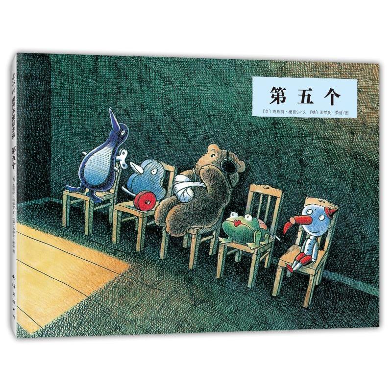 【可开票全新正版】第五个奥恩斯特杨德尔 著德诺尔曼荣格 绘97875442465072020-10-01南海出版公司