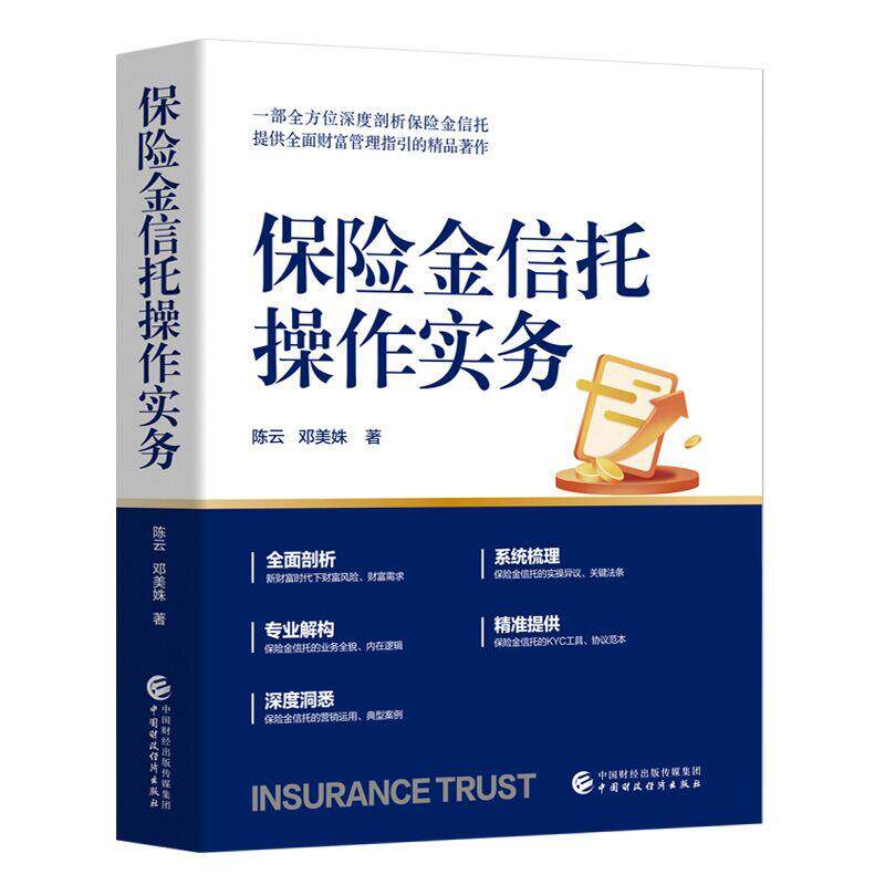 【可开票全新正版】保险金信托操作实务中国财政经济出版社2025-05-069787522335513陈云邓美姝
