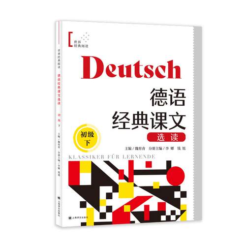 【可开票全新正版】德语经典课文选读（初级下）上海译文出版社有限公司2026-03-029787580701435魏育青