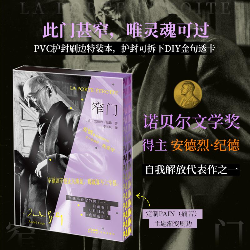【可开票全新正版】窄门(诺贝尔文学奖得主顶尖之作纪德给世人的人生启迪之书傅雷翻译奖得主李玉民法文直译本余华盛赞的文学小说