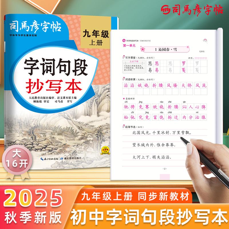【可开票全新正版】司马彦字帖字词句段抄写本九年级上册语文同步练字字帖人教版初中生2025秋新版练字帖硬笔书法练字本初三中学生