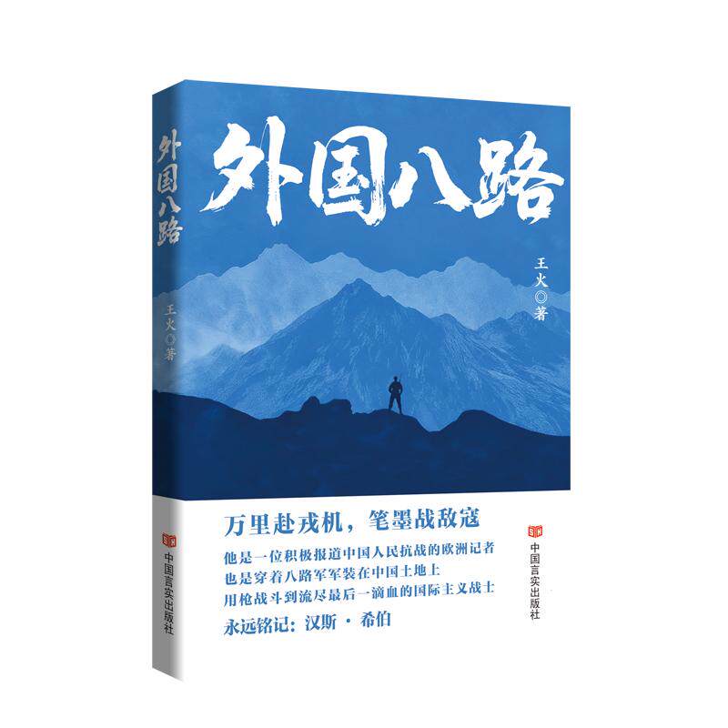 【可开票全新正版】外国八路 传记小说 爱国主义教育的精品力作2026-05-01王火中国言实出版社9787517151845