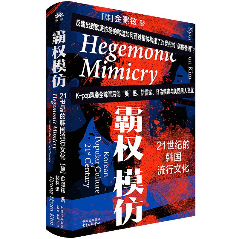 【可开票全新正版】霸权模仿21世纪的韩国流行文化(K-pop风靡全球的20年背后中美日文化交织的沉淀)2026-01-019787547325605韩金