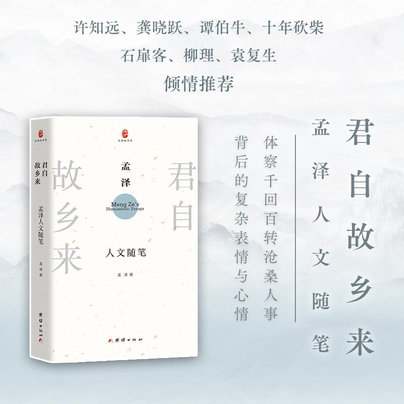 【可开票全新正版】君自故乡来 孟泽人文随笔 (许知远谭伯牛袁复生等推荐正视传统文明的现代困境中国历史传统文化的求索与反思