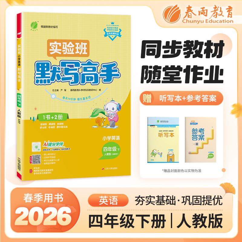 【可开票全新正版】默写高手 四年级下册 小学英语 PEP人教版 2026年春季新版教材同步期末基础知识复习提优情景练原创素养练习题