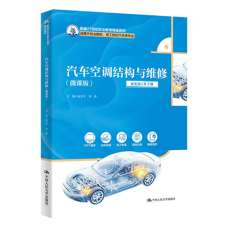 【可开票全新正版】汽车空调结构与维修（微课版）（新编21世纪职业教育精品教材适用于职业院校技工院校汽车类专业）2026-05-31中