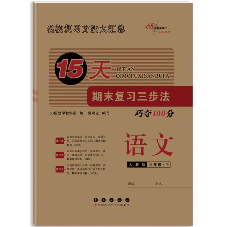 【可开票全新正版】15天期末复习三步法语文六年级 下册26春人教版长春出版社9787544580076