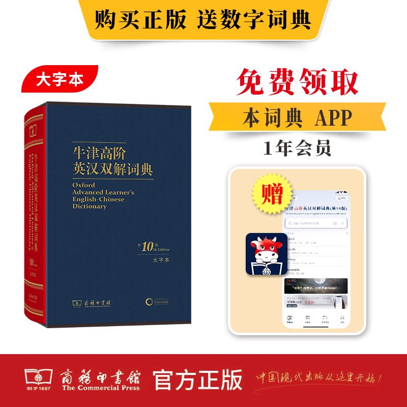 【可开票全新正版】牛津高阶英汉双解词典（第10版大字本）9787100246736Hornby商务印书馆2025-07-01