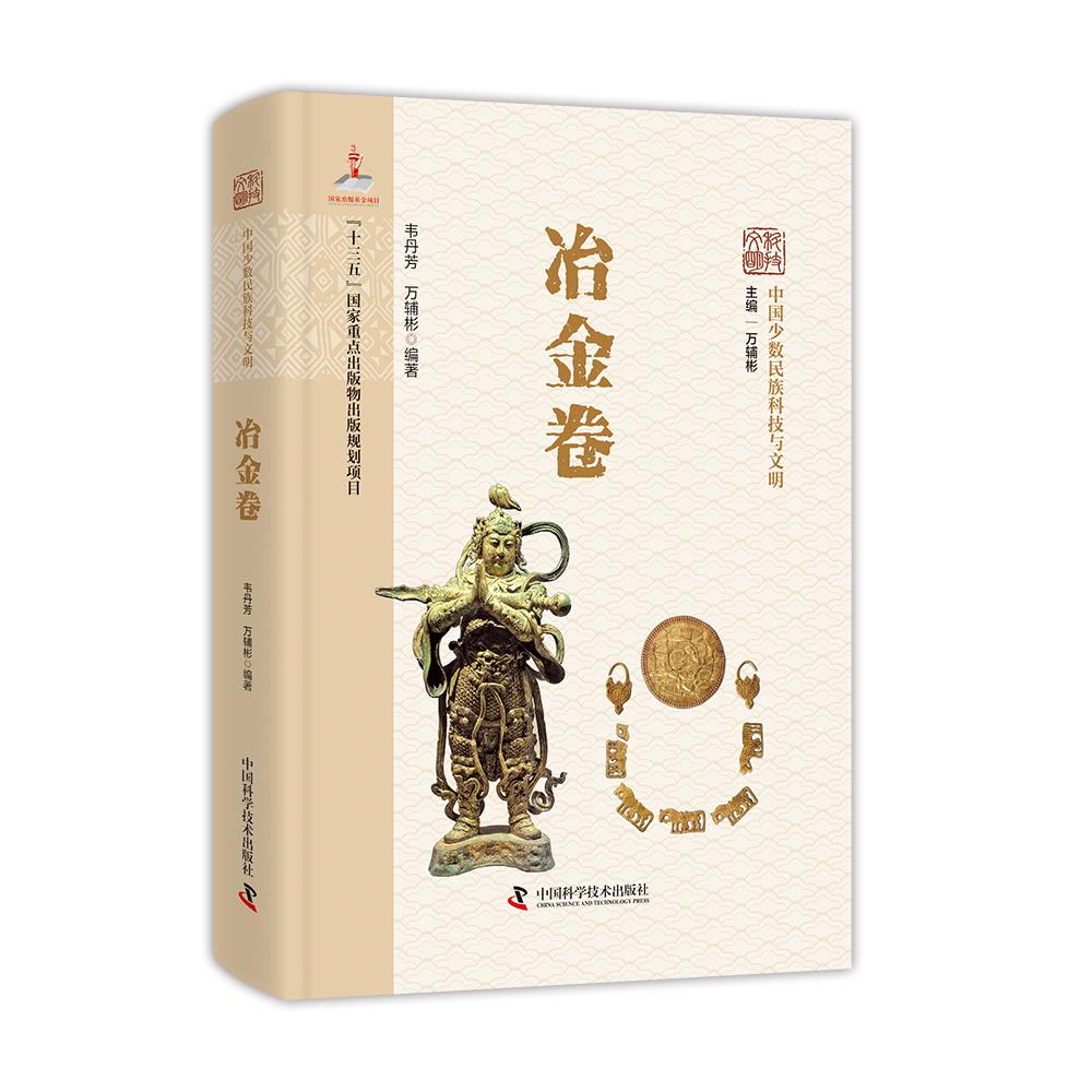 【可开票全新正版】中国少数民族科技与文明 冶金卷 中华民族科学技术史科普读物中国科学技术出版社韦丹芳万辅彬9787504693693202