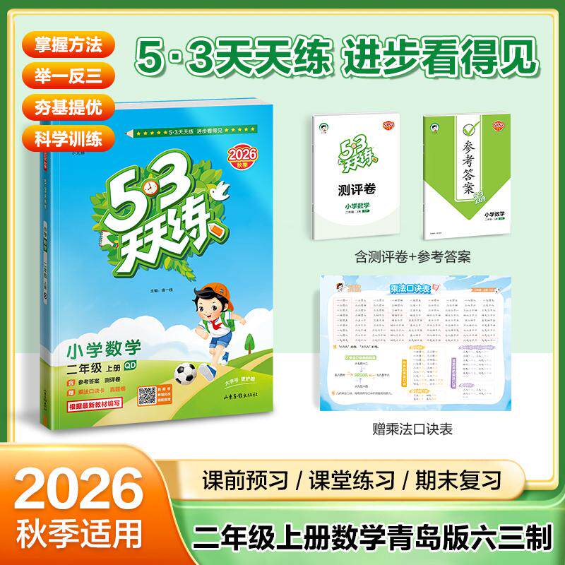 【可开票全新正版】2026秋季53天天练小学数学二年级上册QD青岛版六三制五三天天练5 3天天练53天天练53天天练学霸培优学霸提优202