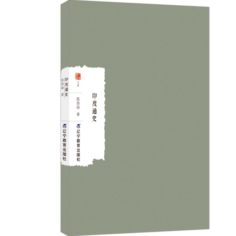 【可开票全新正版】印度通史2026-05-01陈恭禄辽宁教育出版社9787554943755