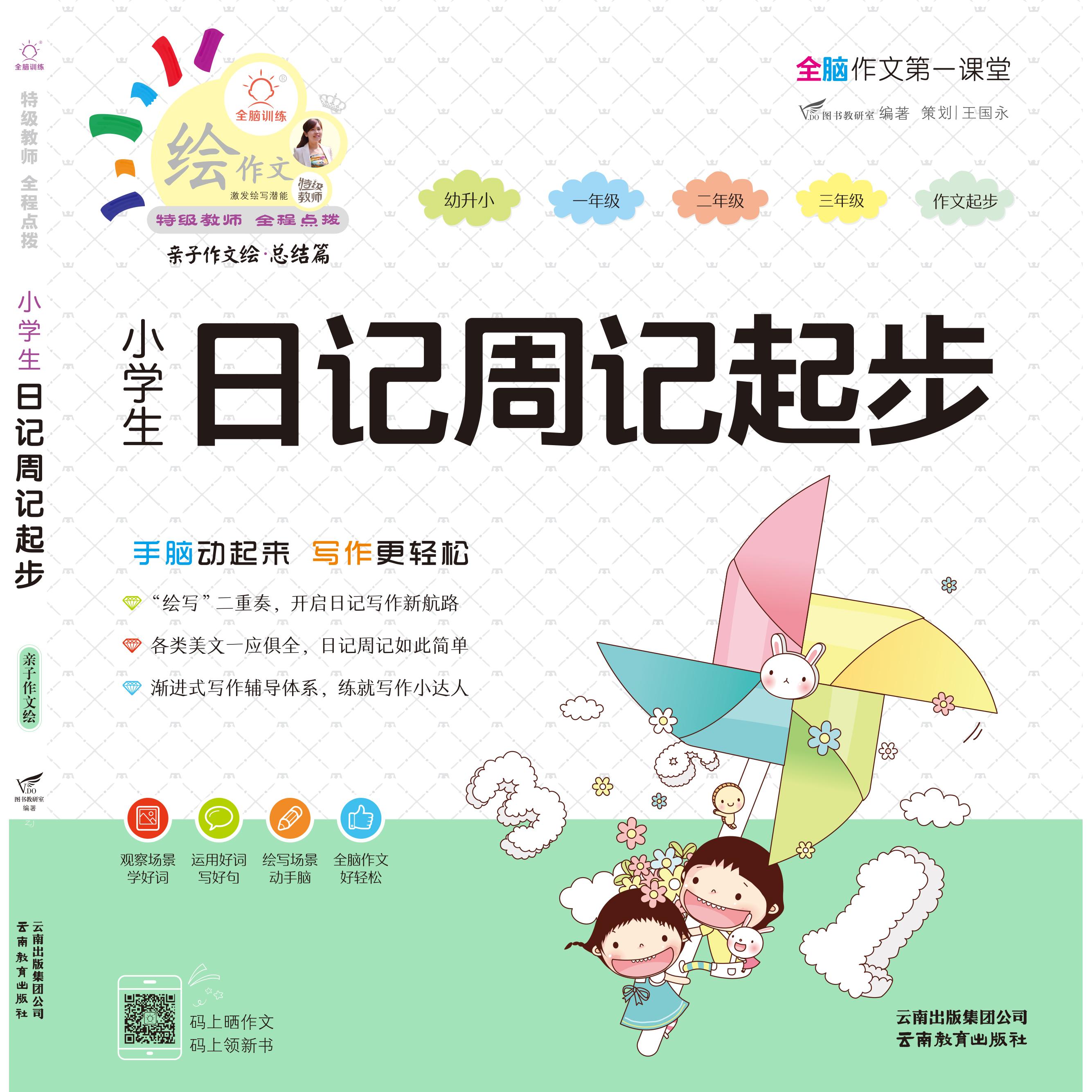【可开票全新正版】全脑作文A第一课堂小学生日记周记起步(绘本)云南教育出版社9787541598654