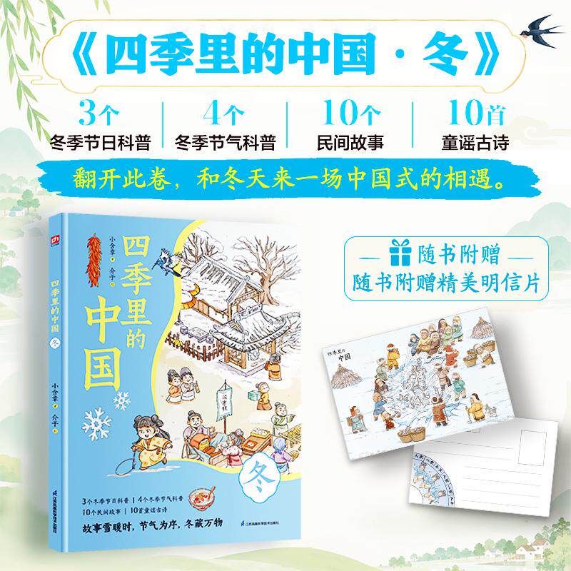 【可开票全新正版】四季里的中国 冬 3个冬季节日科普4个冬季节气科普10个民间故事10首童谣古诗随书附赠精冬季明信片小含章978757