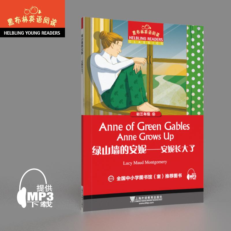 【可开票全新正版】黑布林英语阅读 初三年级 14绿山墙的安妮——安妮长大了(一书一码)上海外语教育出版社9787544654876引进202