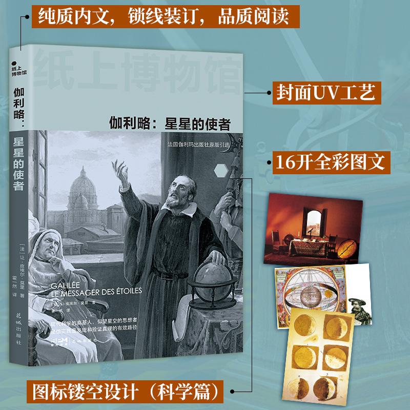 【可开票全新正版】纸上博物馆伽利略(伟大科学革命史全彩图文传记撼动宇宙观地心说戏剧性颠覆法国伽利玛原版引进)法让皮埃尔莫