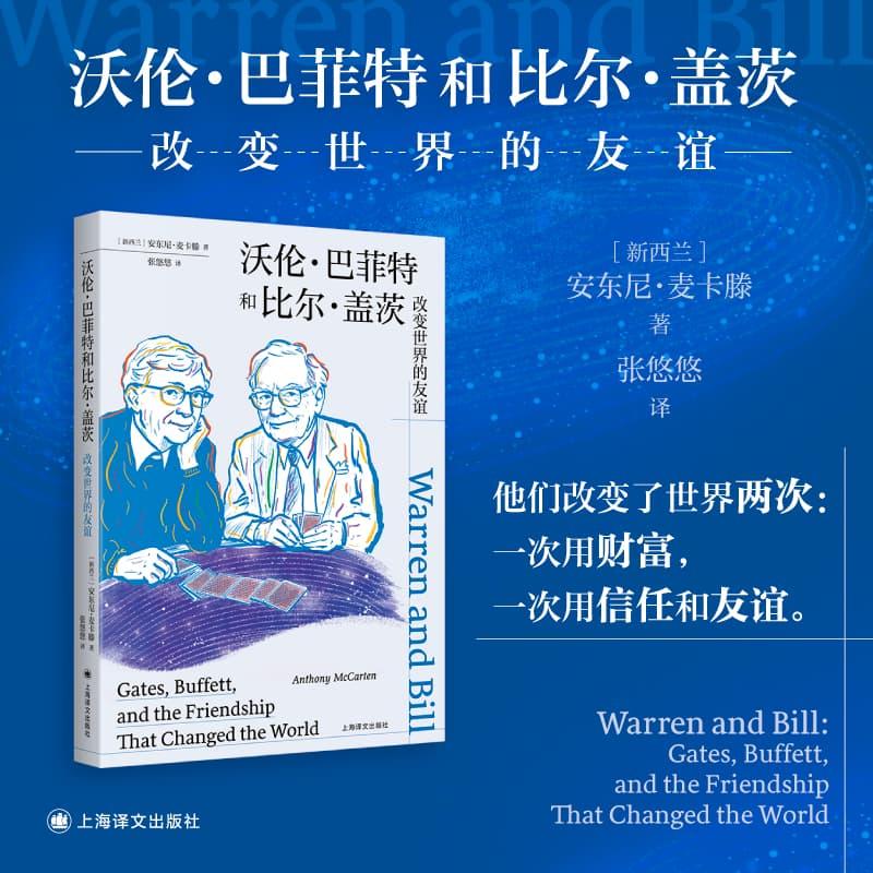 【可开票全新正版】沃伦巴菲特和比尔盖茨 改变世界的友谊 至暗时刻作者安东尼麦卡滕重磅新作 聚焦巴菲特和比尔盖茨的双巨头传记