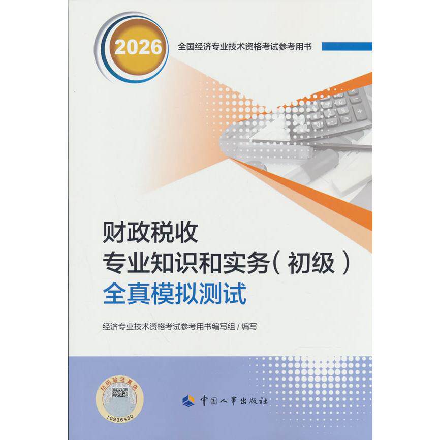 【可开票全新正版】初级经济师2026官方辅导财政税收专业知识和实务(初级)全真模拟测试2026-06-019787512923034人力资源和社会