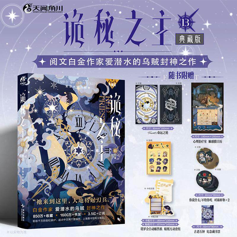 【可开票全新正版】诡秘之主13 红祭司上 典藏版 爱潜水的乌贼著 蒸汽朋克+克苏鲁奇幻文学小说 当当自营图书新星出版社9787513362