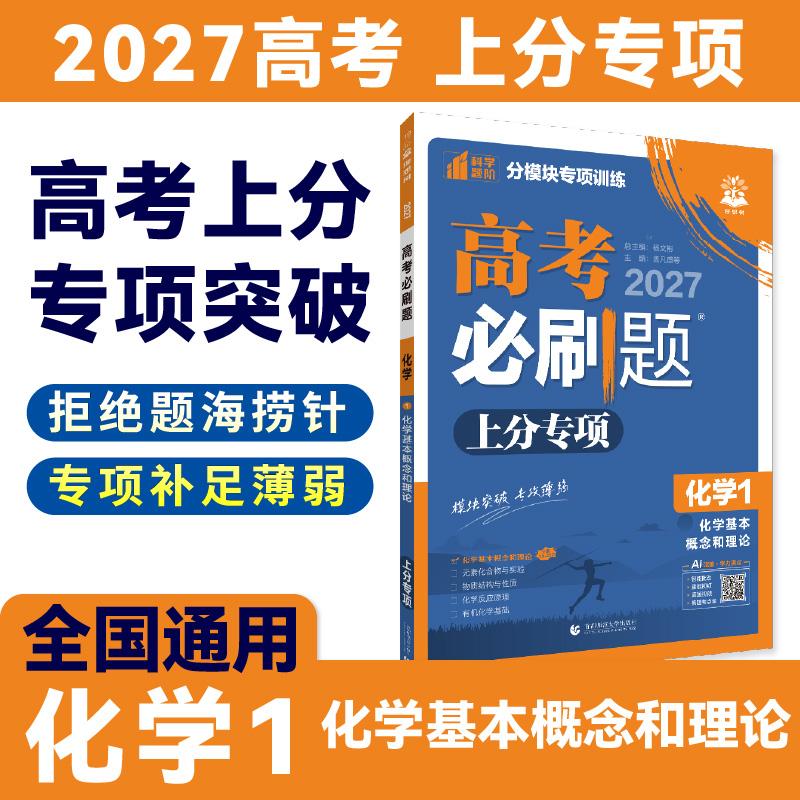 【可开票全新正版】2027高考必刷题 上分专项 化学1 化学基本概念和理论首都师范大学出版社2018-06-01杨文彬9787565645082