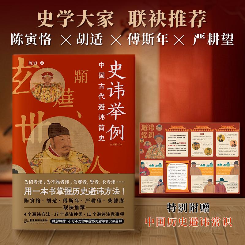 【可开票全新正版】史讳举例（中国古代避讳简史特别附赠不可不知的中国历史避讳常识小百科）9787557035709广东旅游出版社2025-05