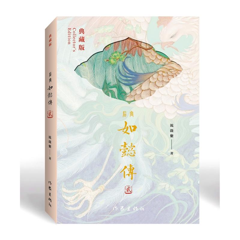 【可开票全新正版】如懿传2 典藏版 甄嬛传姊妹篇 结合历史质感与女性命运叙事 宫廷风云波谲云诡下的一场心酸流潋紫2025-08-01978