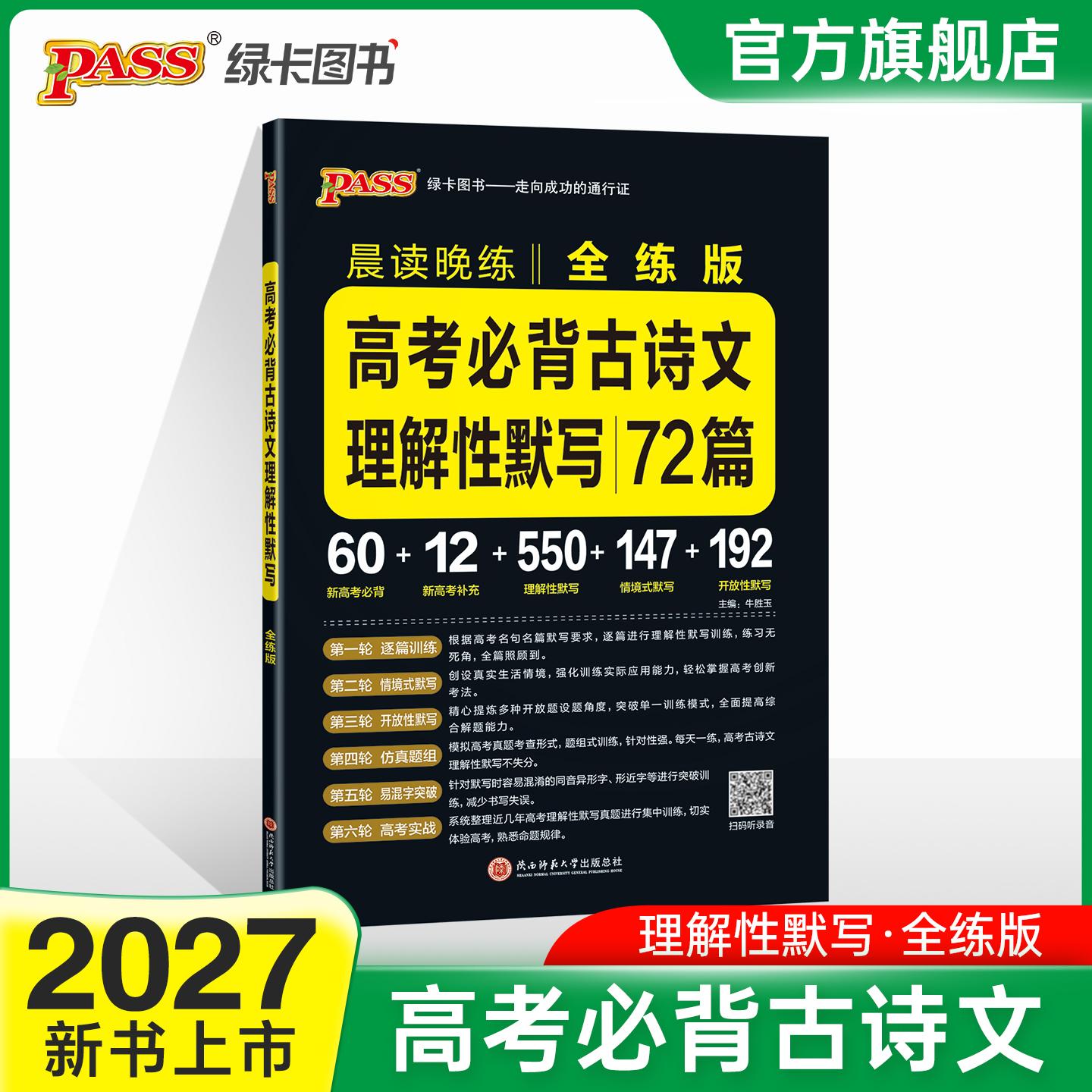 【可开票全新正版】27新版晨读晚练 高考古诗文理解性默写全练版 通用版高中高一高二高三语文复习辅导9787569544367陕西师范大学