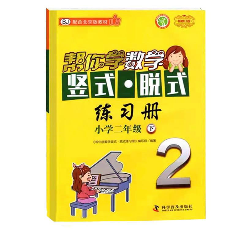 【可开票全新正版】帮你学数学竖式脱式练习册 小学二年级下 配合北京版教材9787110099087科学普及出版社2026-04-01编写组
