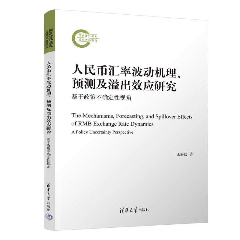 【可开票全新正版】人民币汇率波动机理预测及溢出效应研究(基于政策不确定性视角)王盼盼清华大学出版社2026-07-01978730272075