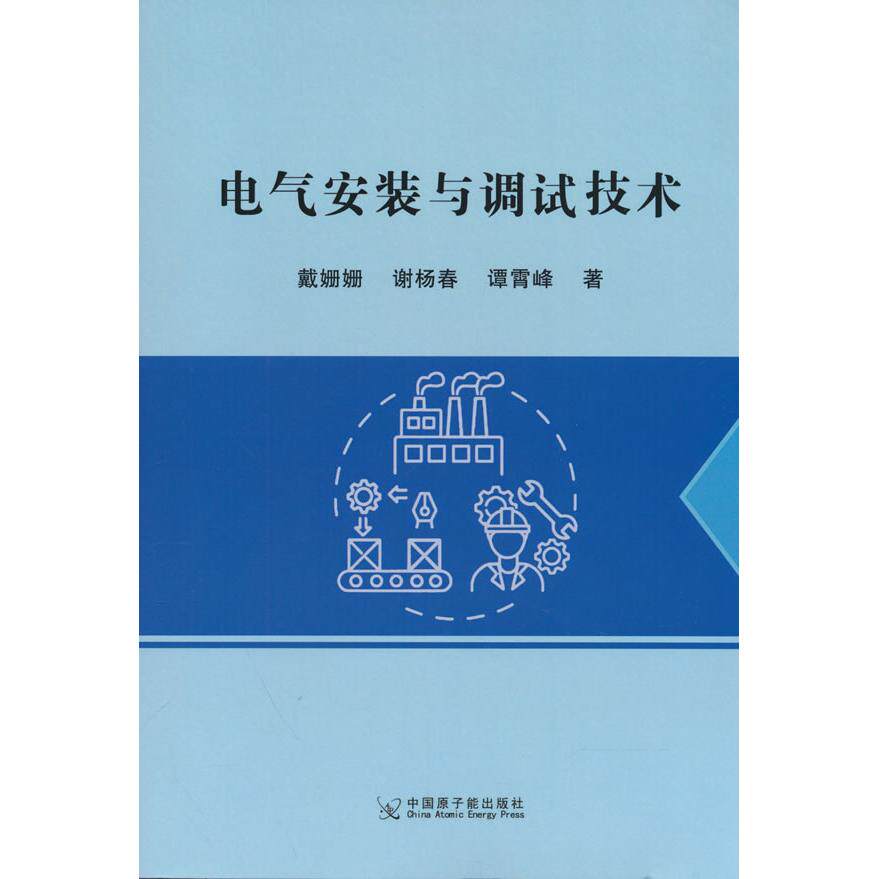【可开票全新正版】电气安装与调试技术2024-10-019787522134147原子能出版社