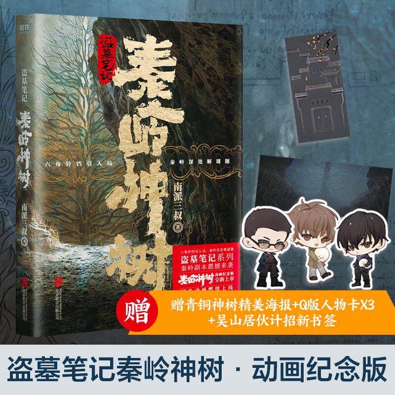 【可开票全新正版】盗墓笔记秦岭神树(动画纪念版赠送青铜神树精美海报+Q版人物卡x3+吴山居伙计招新书签)北京联合出版有限公司