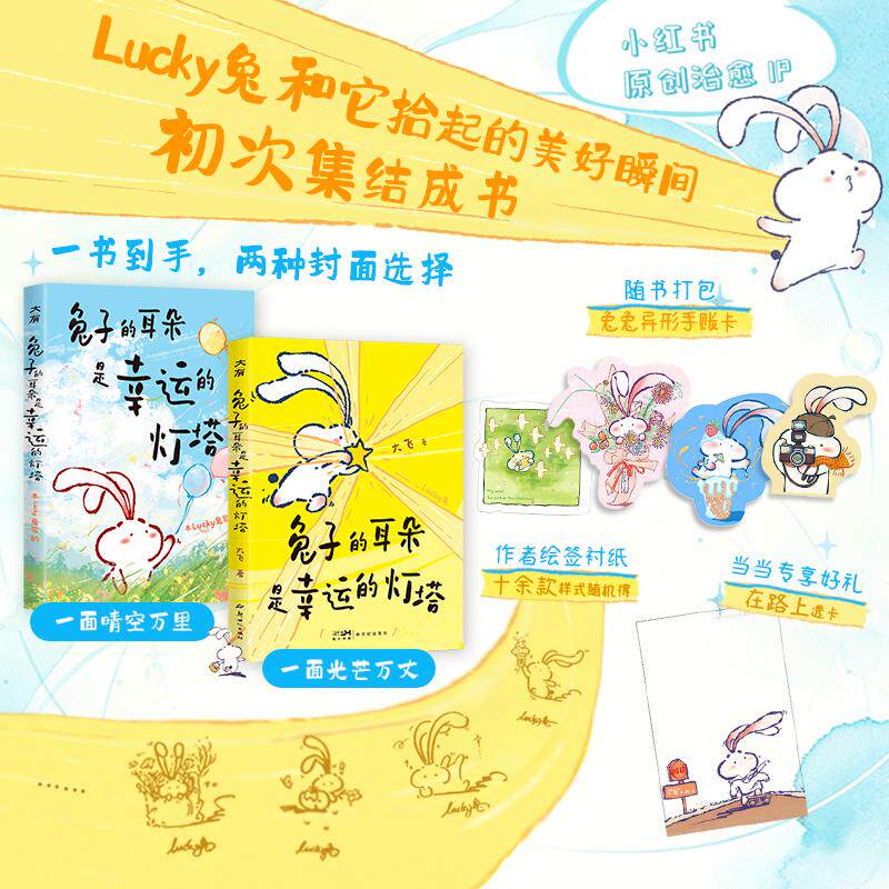 【可开票全新正版】兔子的耳朵是幸运的灯塔(当当独家绘签+透卡Lucky兔答案之书小红书人气漫画轻量口袋本畅享即可疗愈随书打包兔