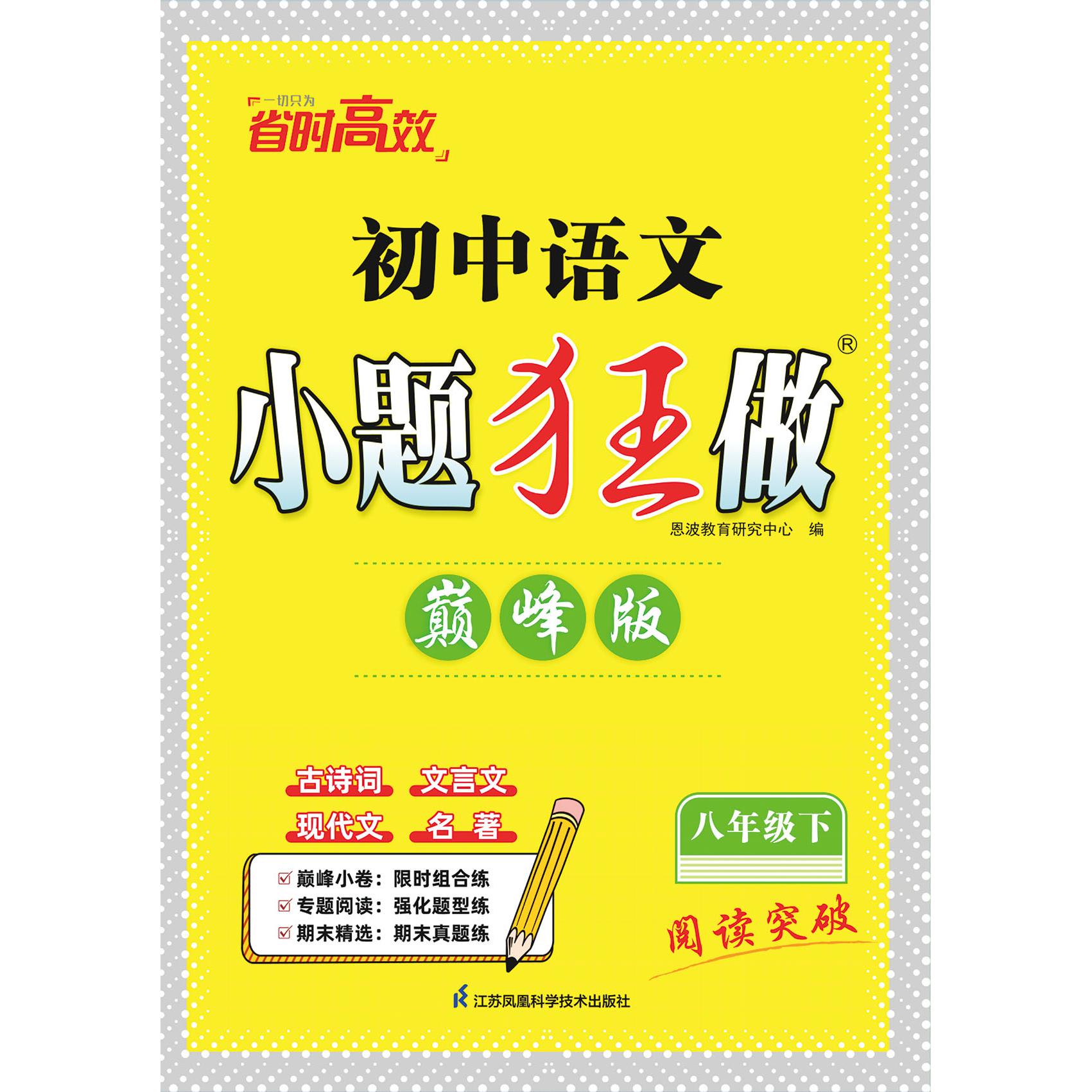 【可开票全新正版】2025小题狂做语文 八年级下 巅峰版恩波教育研究中心江苏科学技术出版社9787553773834