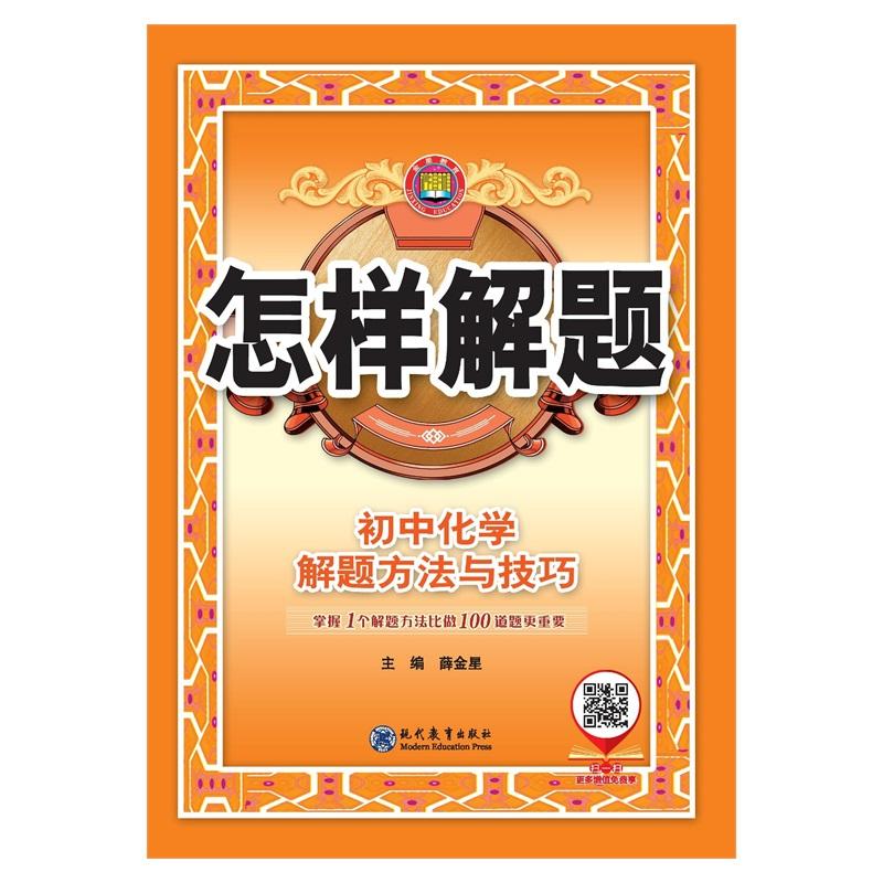 【可开票全新正版】2026-2027怎样解题 初中化学 解题方法与技巧9787510680687薛金星现代教育出版社2021-03-01