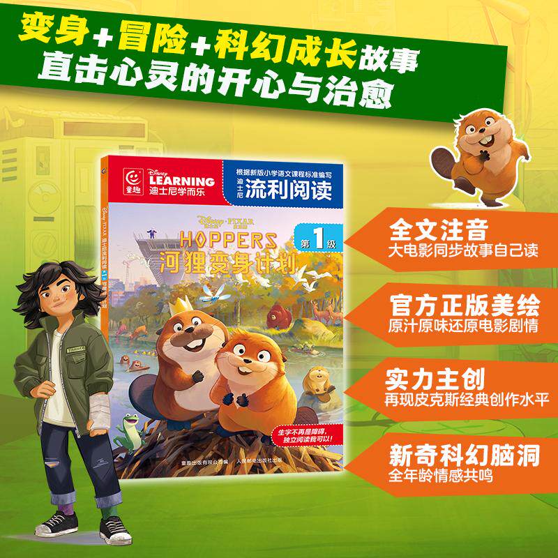 【可开票全新正版】迪士尼流利阅读第1级河狸变身计划童趣出版有限公司2026-03-019787115692542人民邮电出版社