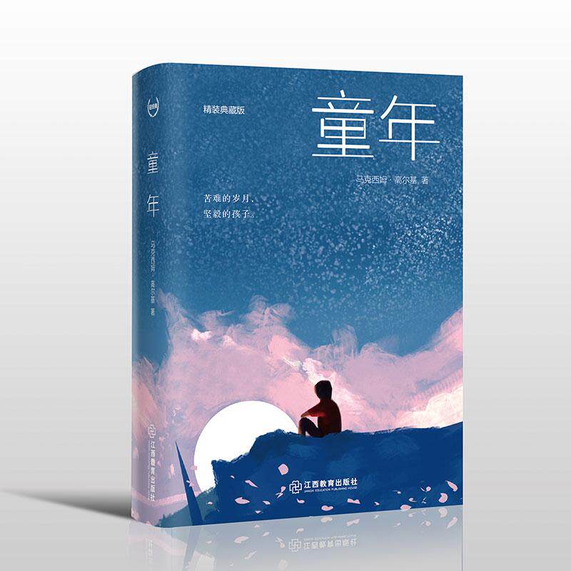【可开票全新正版】轻经典系列童年 六年级课外阅读书目 高尔基著 外国文学 经典名著 精装2022-01-019787570508044江西教育出版社