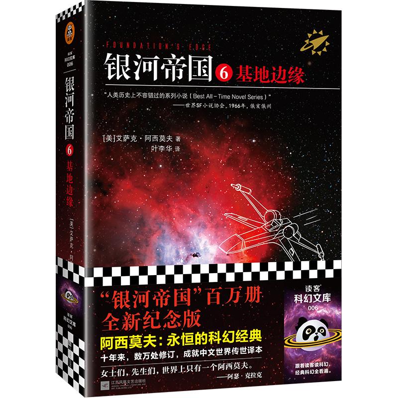 【可开票全新正版】银河帝国6基地边缘(阿西莫夫永恒的科幻经典人类历史不容错过的系列小说百万册珍藏版)读客科幻文库978753998