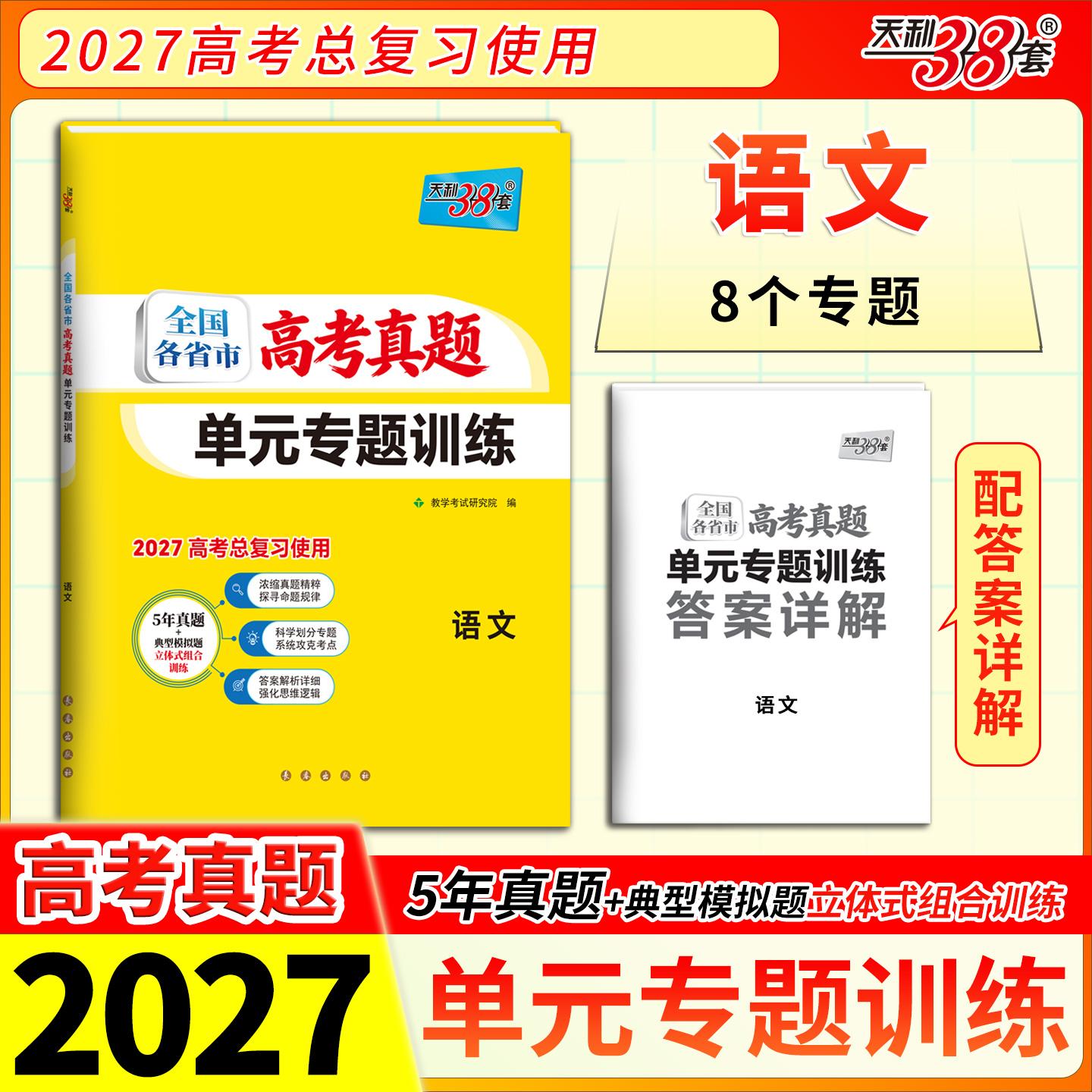 【可开票全新正版】天利38套 2027 语文 全国各省市高考真题单元专题训练2026-01-01长春出版社9787544582094