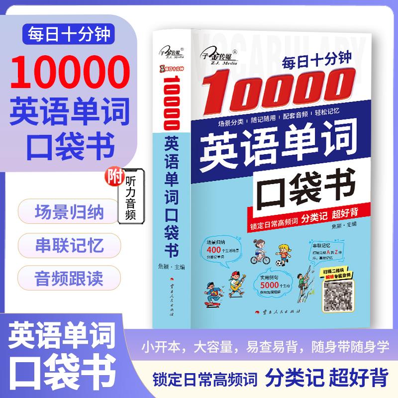 【可开票全新正版】每日十分钟10000英语单词口袋书 高中大学备考职场通用 词汇速记神器 覆盖新课标90以上词汇量焦颖978722223
