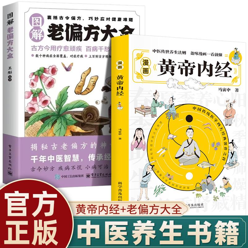 【可开票全新正版】全2册 漫画黄帝内经+图解老偏方大全 中医智慧宝库解读经典掌握古老传统中医智慧9787110109564寅中2025-05-01