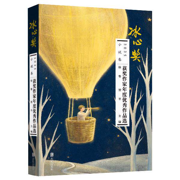 【可开票全新正版】2025冰心奖获奖作家年度优秀作品选小说卷北京联合出版有限公司9787559694171徐鲁翌平2026-08-06