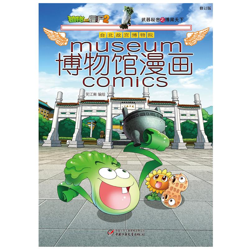 【可开票全新正版】植物大战僵尸2博物馆漫画台北故宫博物院2021-04-01笑江南中国少年儿童出版社9787514841015
