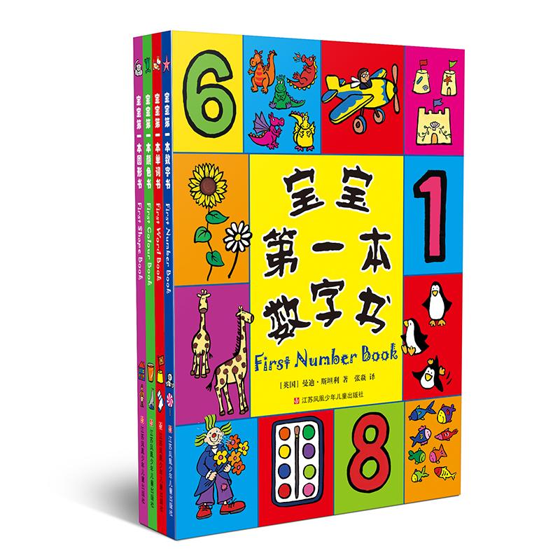 【可开票全新正版】宝宝的第一本书作者曼迪斯坦利译者张焱97875346917822016-01-01江苏少年儿童出版社