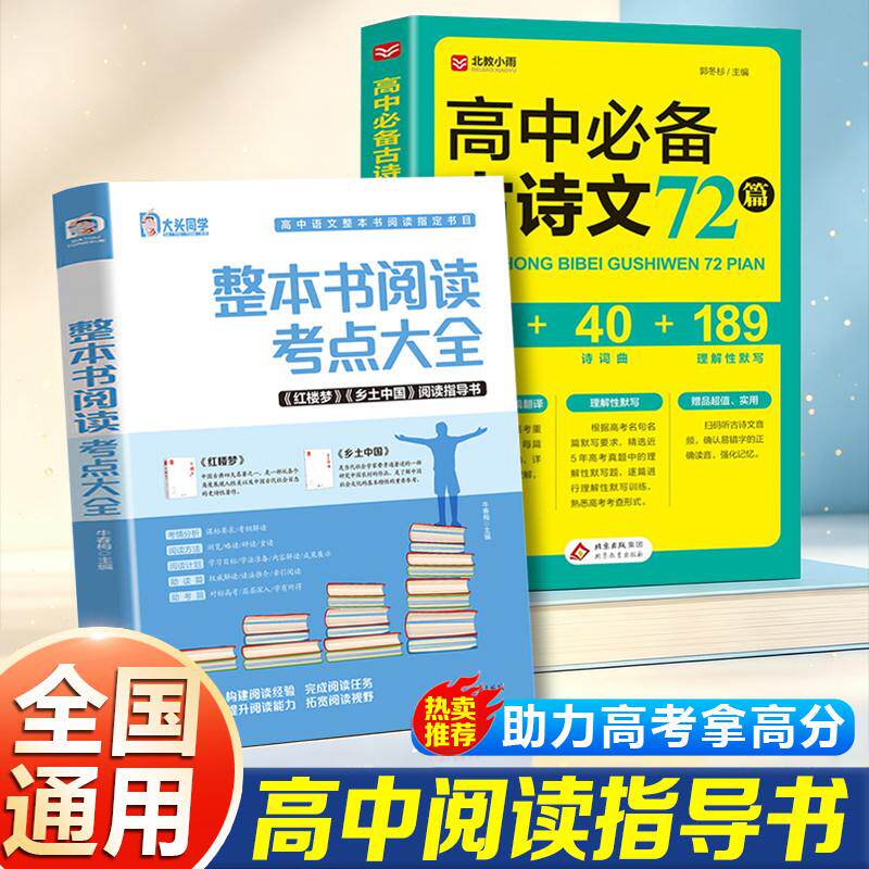 【可开票全新正版】名著导读高中整本书阅读考点大全+高中必备古诗文72篇(全2册)乡土中国红楼梦阅读指导语文知识点高考考点手册
