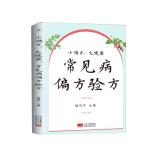 【可开票全新正版】小偏方大健康常见病偏方验方2026-01-01中国人口与健康出版社有限公司9787523806128赖利平