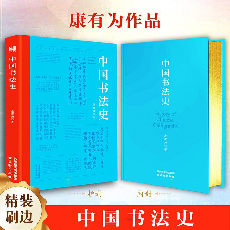 【可开票全新正版】中国书法史精装刷金边珍藏版康有为中国书法理论简史书法考研资料古代书法技法大全收藏鉴赏书古吴轩出版社9787