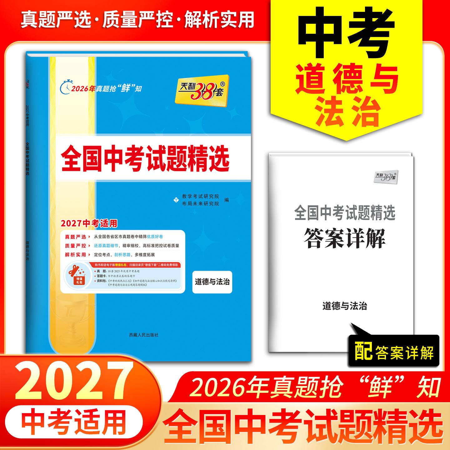 【可开票全新正版】天利38套2027中考 道德与法治 全国中考试题精选 2026中考真题试卷中考总复习西藏人民出版社9787223082518