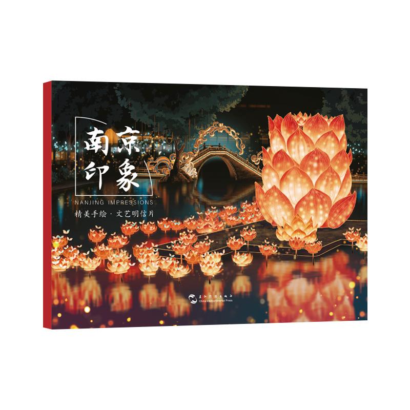 【可开票全新正版】南京印象 手绘汉英明信片 五洲传播出版社 鸡鸣寺明孝陵南京总统府夫子庙 旅游纪念品贺卡送同学礼物2026-01-01