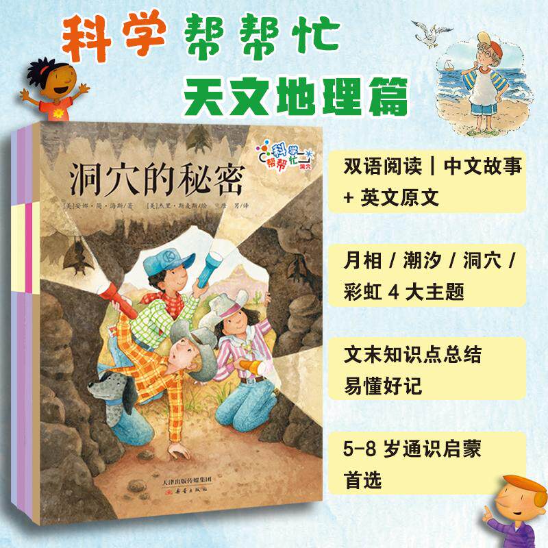 【可开票全新正版】科学帮帮忙系列——天文地理篇（4册）附科学小实验和原版英文畅销书“数学帮帮忙”姊妹系列9787530744871新蕾