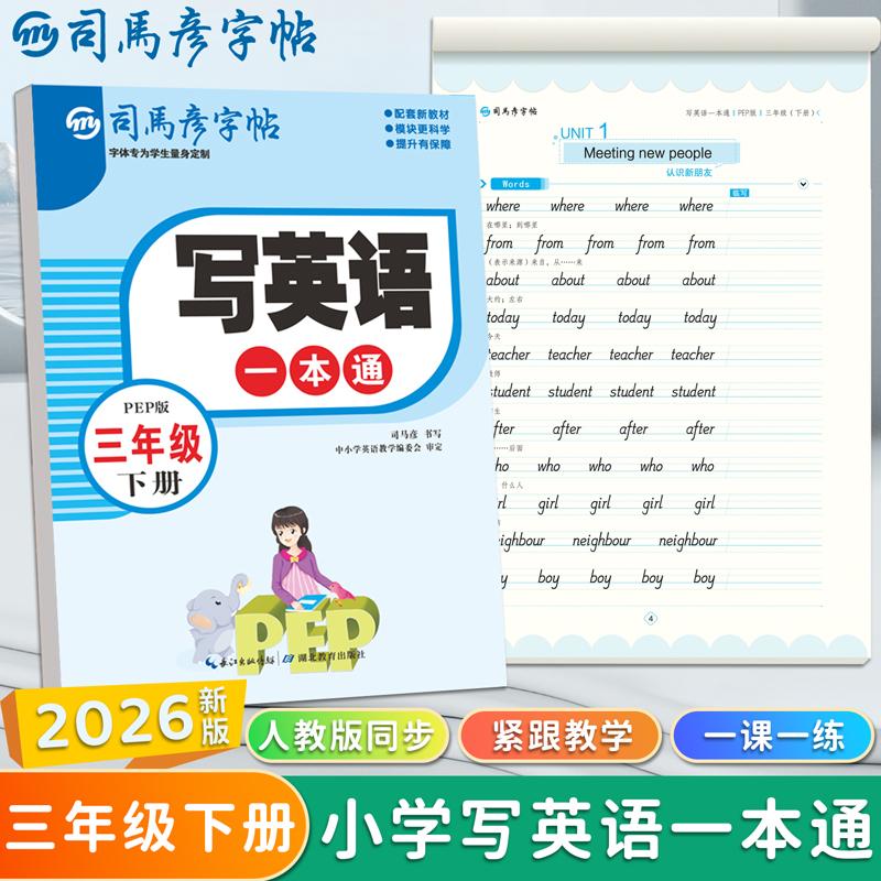 【可开票全新正版】2026新版司马彦字帖三年级国标体英语字帖下册人教版PEP课本同步写英语一本通临摹字帖小学生英文字母单词书写